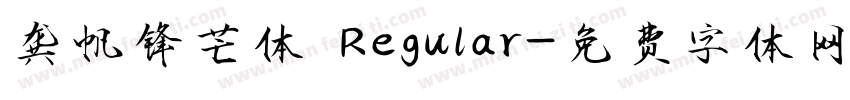 龚帆锋芒体 Regular字体转换